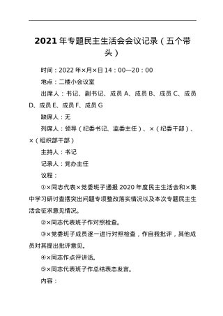 2021年专题民主生活会会议记录（五个带头）.docx