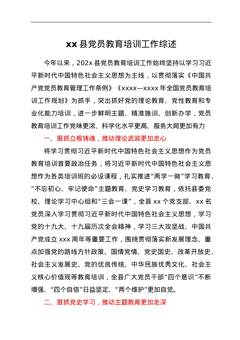 202X年XXX县党员教育培训工作综述.docx_第1页