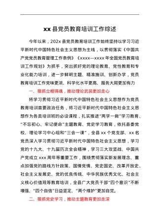 202X年XXX县党员教育培训工作综述.docx