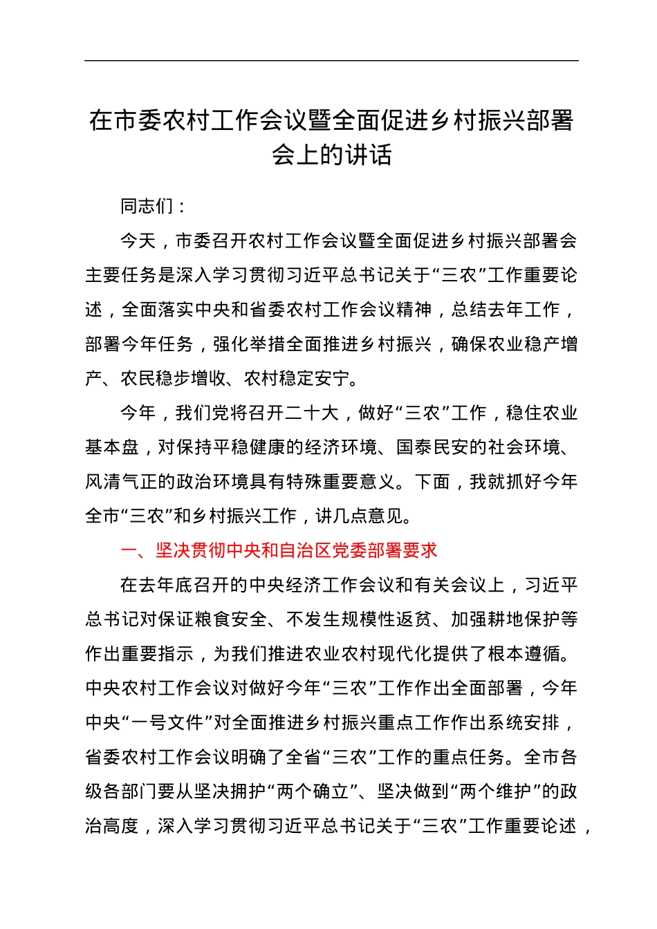 在市委农村工作会议暨全面促进乡村振兴部署会上的讲话.docx_第1页
