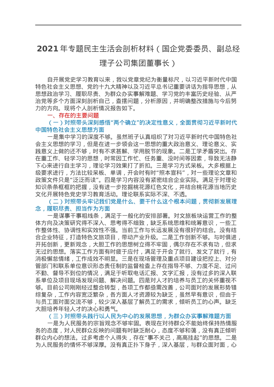 2021年专题民主生活会剖析材料（国企党委委员、副总经理子公司集团董事长）.docx_第1页