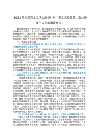 2021年专题民主生活会剖析材料（国企党委委员、副总经理子公司集团董事长）.docx