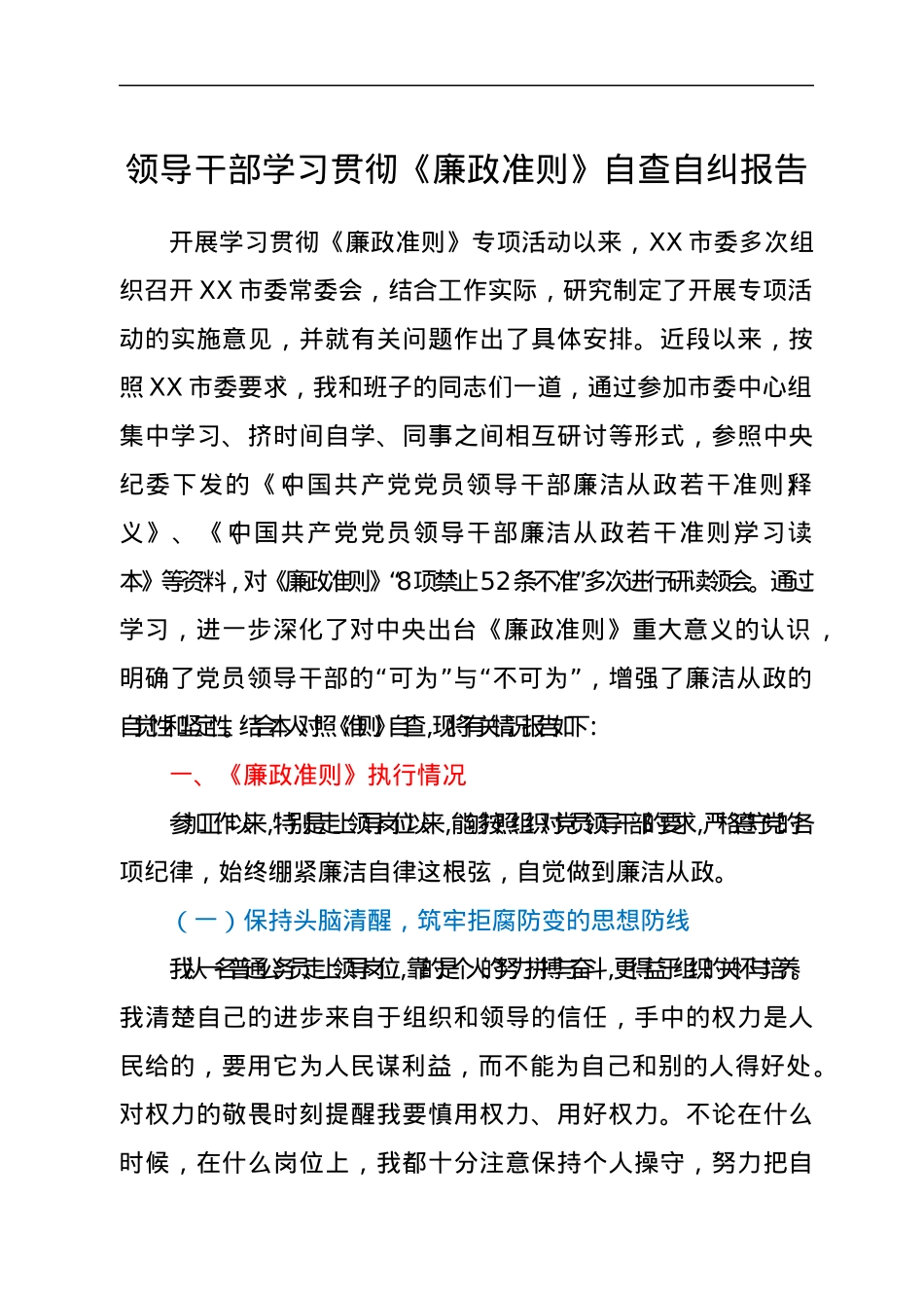领导干部学习贯彻《廉政准则》自查自纠报告.docx_第1页