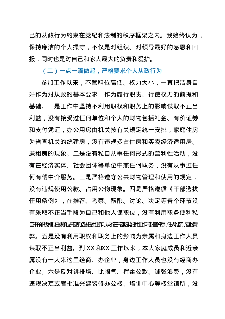 领导干部学习贯彻《廉政准则》自查自纠报告.docx_第2页