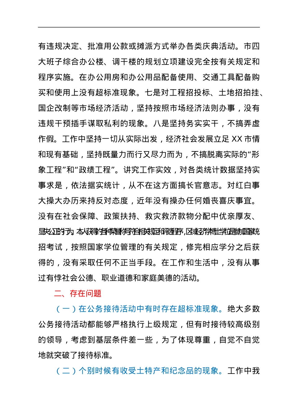 领导干部学习贯彻《廉政准则》自查自纠报告.docx_第3页