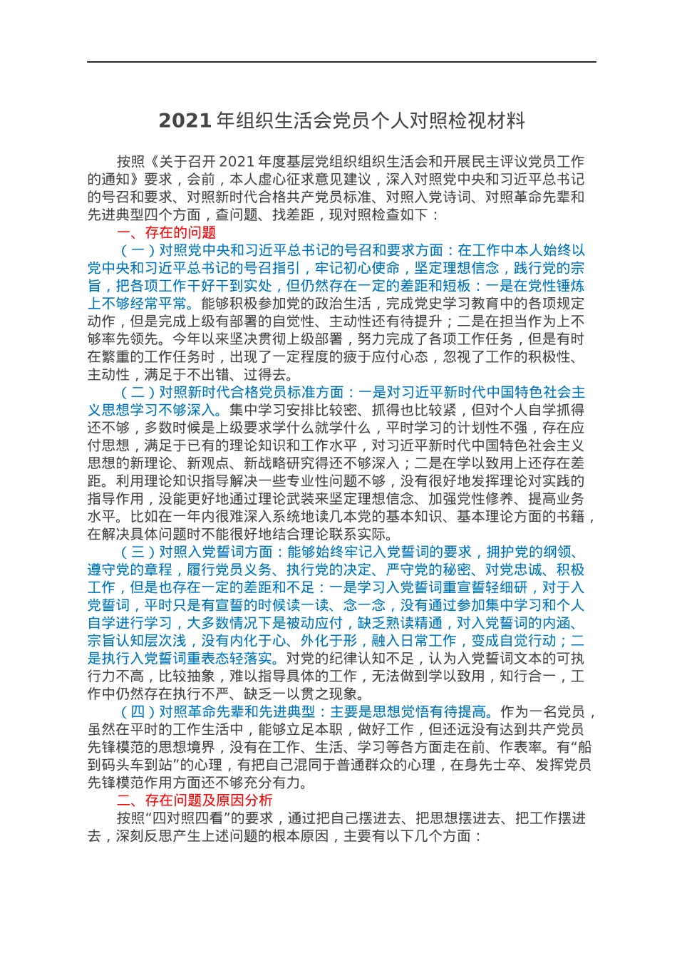 2021年组织生活会党员个人对照检视材料.docx_第1页