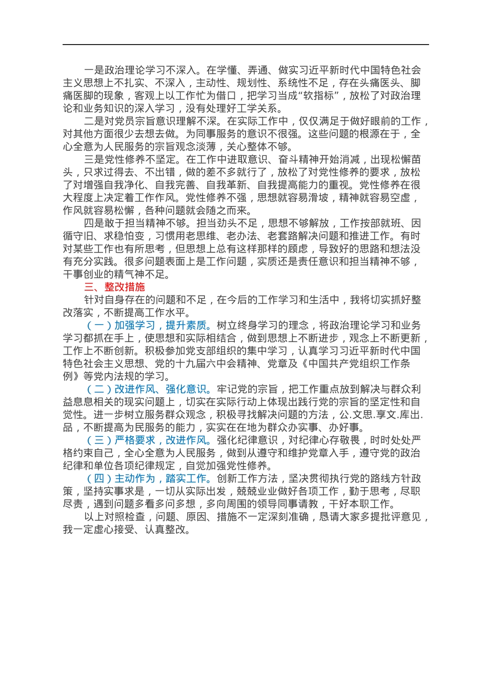 2021年组织生活会党员个人对照检视材料.docx_第2页