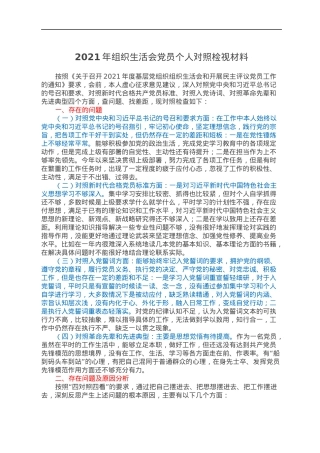2021年组织生活会党员个人对照检视材料.docx
