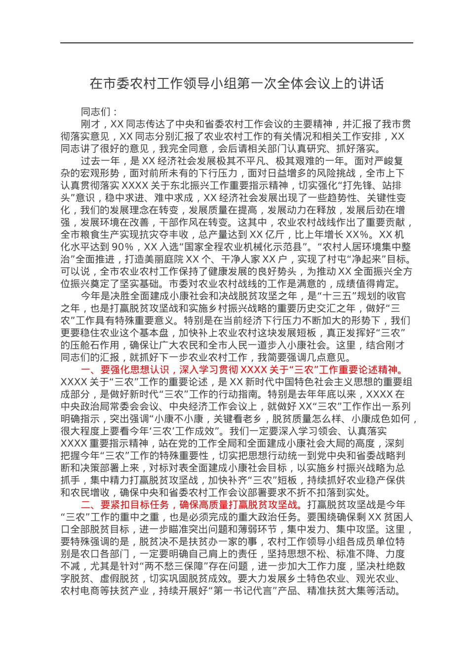 在市委农村工作领导小组第一次全体会议上的讲话.docx_第1页