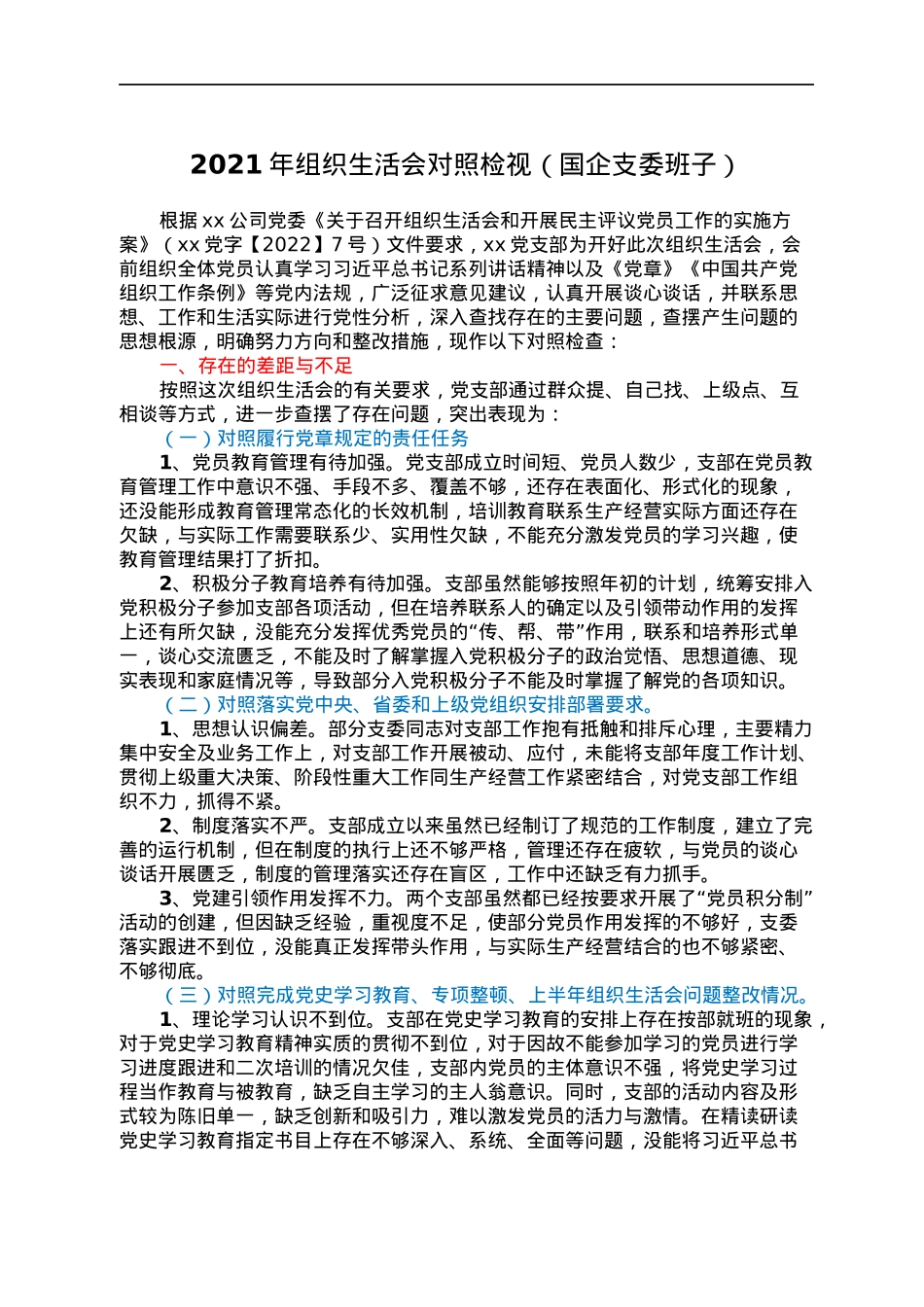2021年组织生活会对照检视（国企支委班子）.docx_第1页