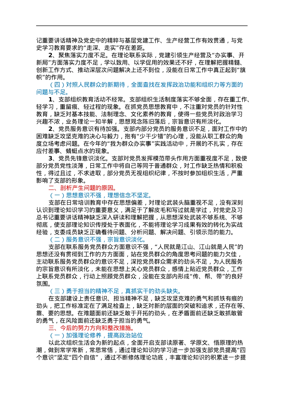 2021年组织生活会对照检视（国企支委班子）.docx_第2页