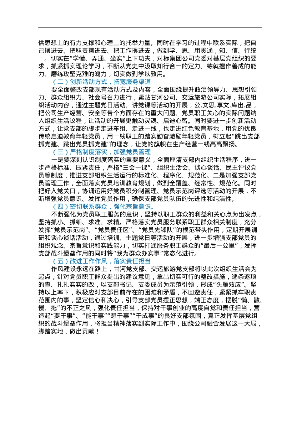 2021年组织生活会对照检视（国企支委班子）.docx_第3页