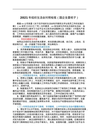 2021年组织生活会对照检视（国企支委班子）.docx