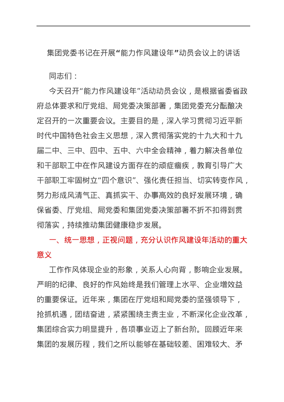 集团党委书记在开展“能力作风建设年”动员会议上的讲话.docx_第1页