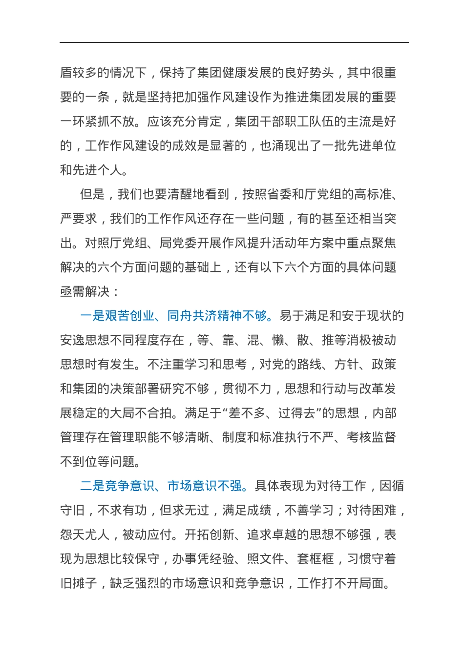 集团党委书记在开展“能力作风建设年”动员会议上的讲话.docx_第2页