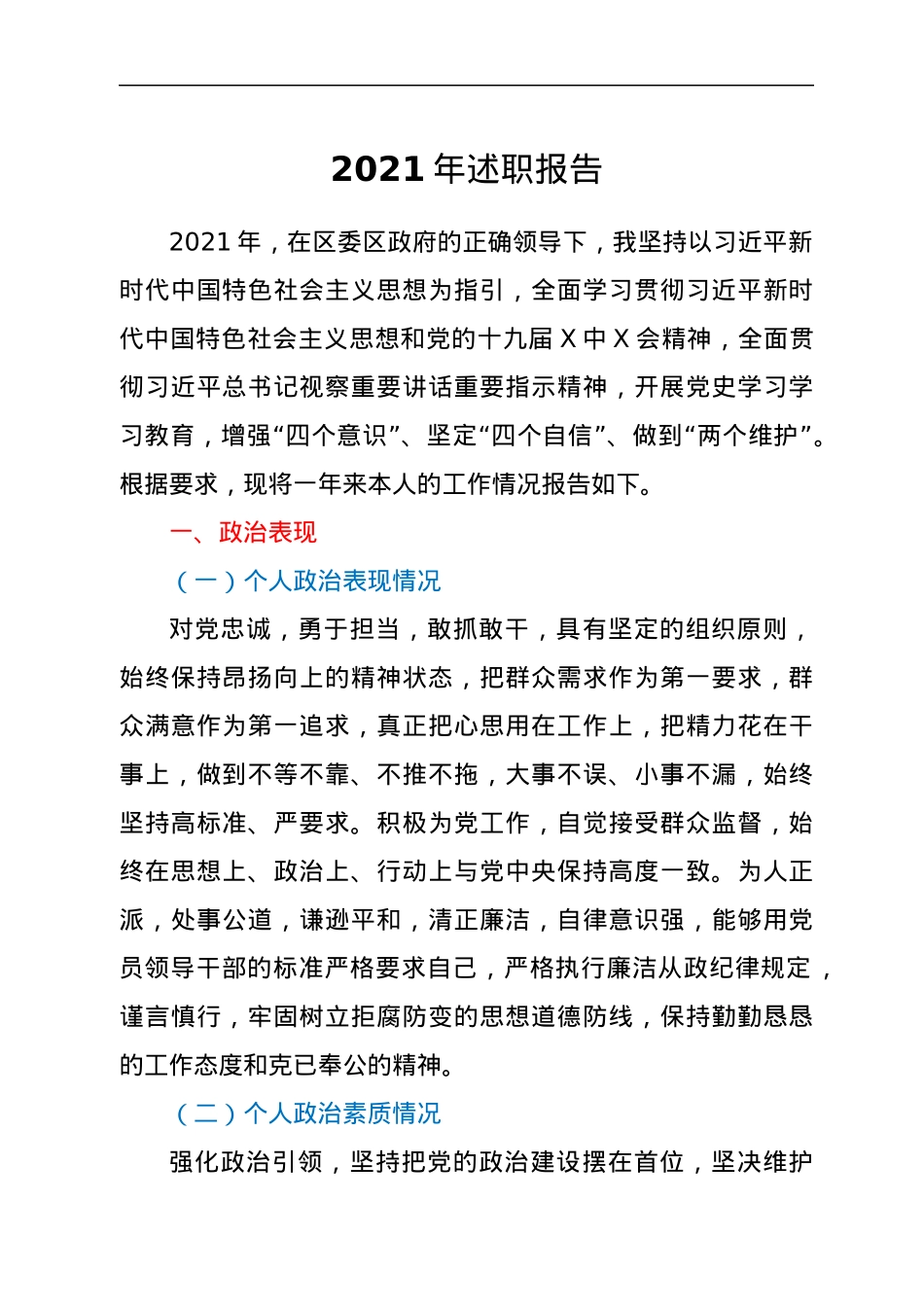领导述职报告y.docx_第1页
