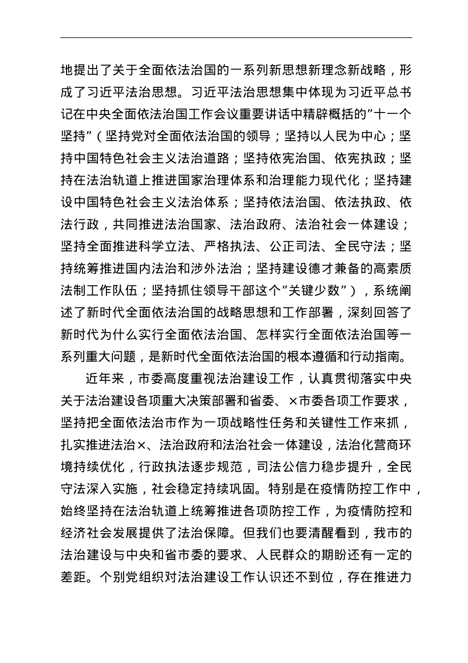 在市委全面依法治市委员会第四次会议上的主持讲话.doc_第2页