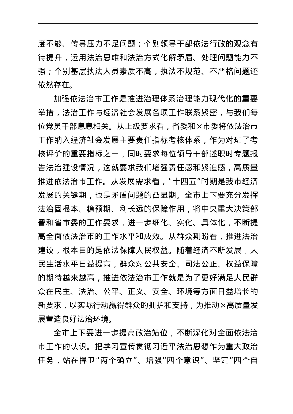 在市委全面依法治市委员会第四次会议上的主持讲话.doc_第3页
