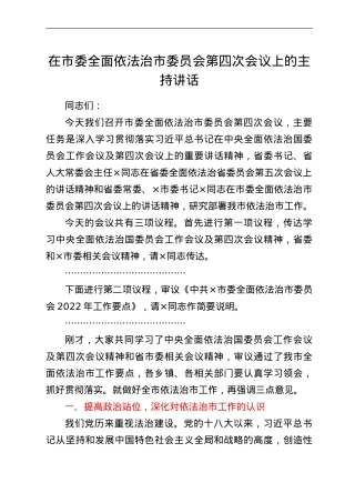 在市委全面依法治市委员会第四次会议上的主持讲话.doc
