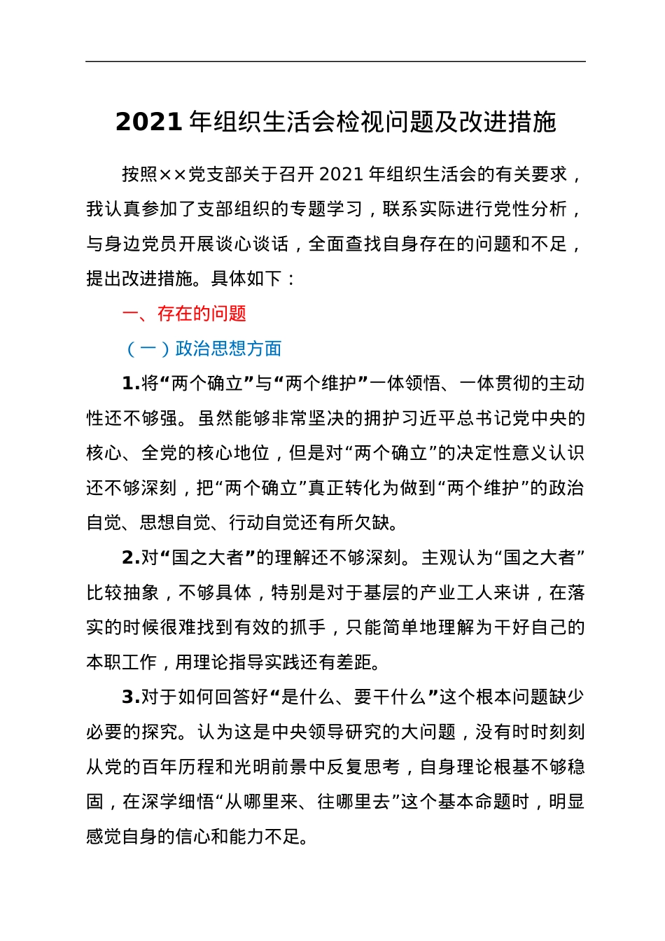 2021年组织生活会检视问题及改进措施.docx_第1页