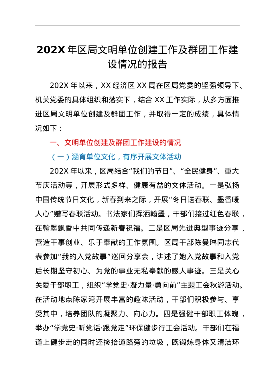 202X年区局文明单位创建工作及群团工作建设情况的报告.docx_第1页