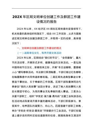 202X年区局文明单位创建工作及群团工作建设情况的报告.docx