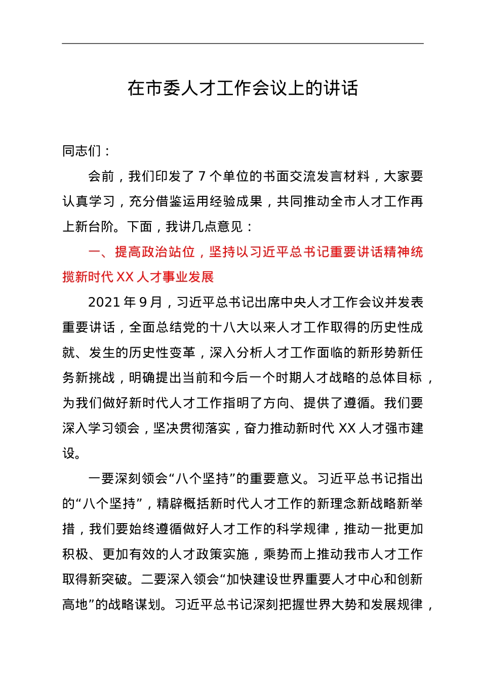 在市委人才工作会议上的讲话.doc_第1页