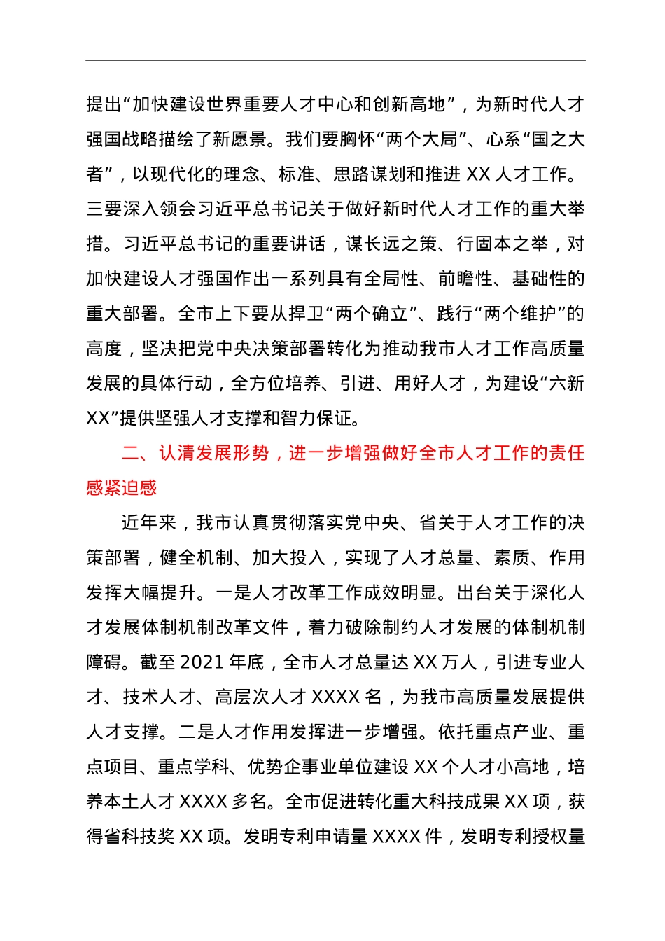 在市委人才工作会议上的讲话.doc_第2页