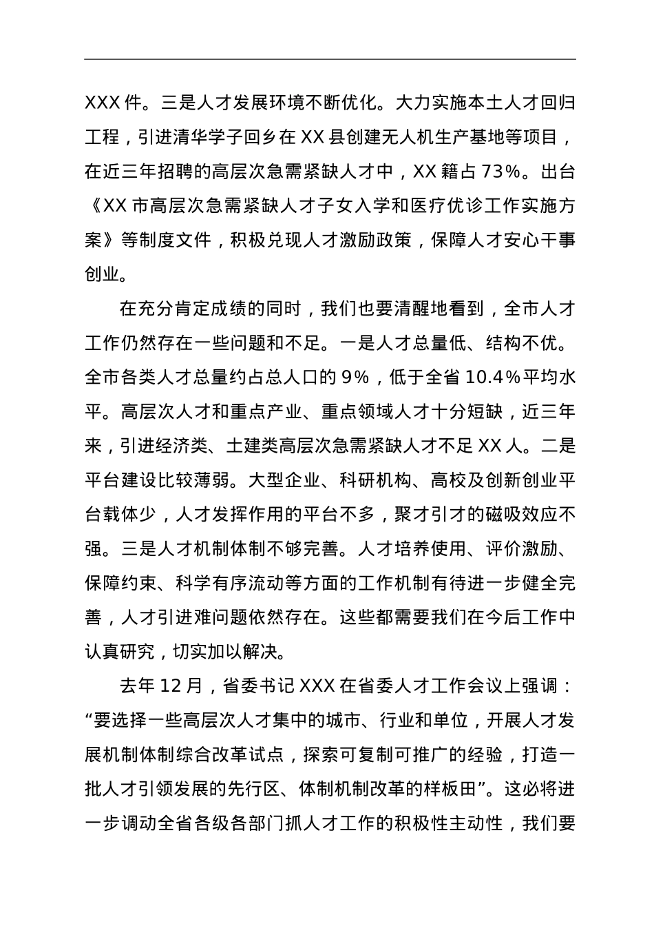在市委人才工作会议上的讲话.doc_第3页