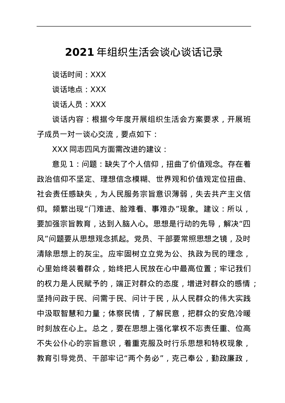 2021年组织生活会谈心谈话记录.docx_第1页