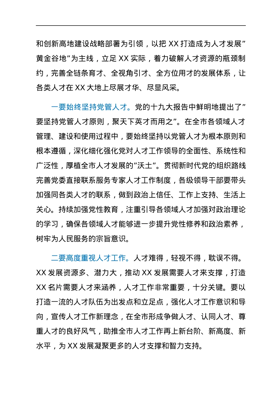 在市委人才工作会议上的讲话.docx_第2页