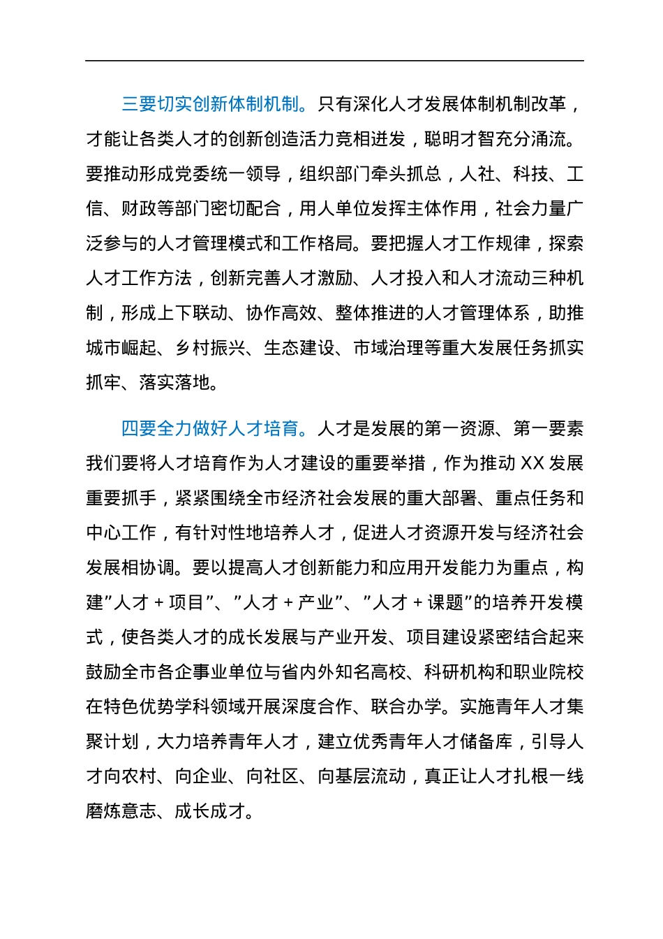 在市委人才工作会议上的讲话.docx_第3页