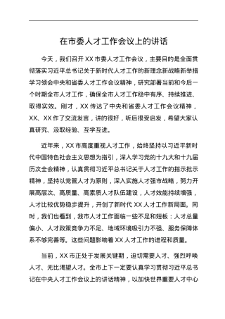 在市委人才工作会议上的讲话.docx