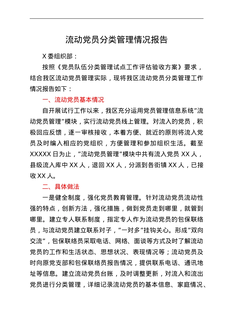 流动党员分类管理情况报告.doc_第1页