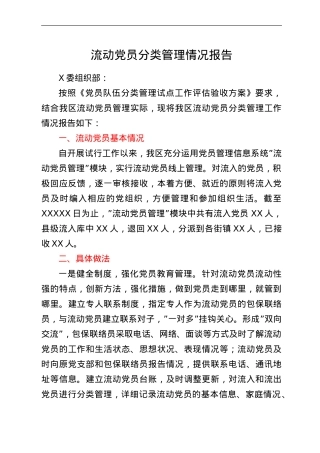 流动党员分类管理情况报告.doc