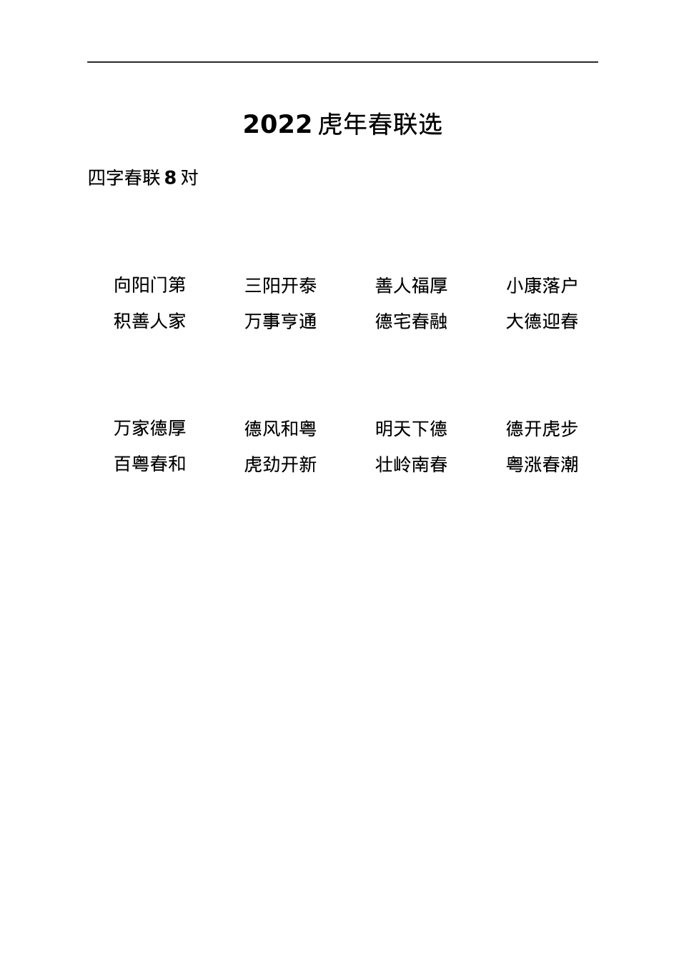 2022虎年春联选.docx_第1页