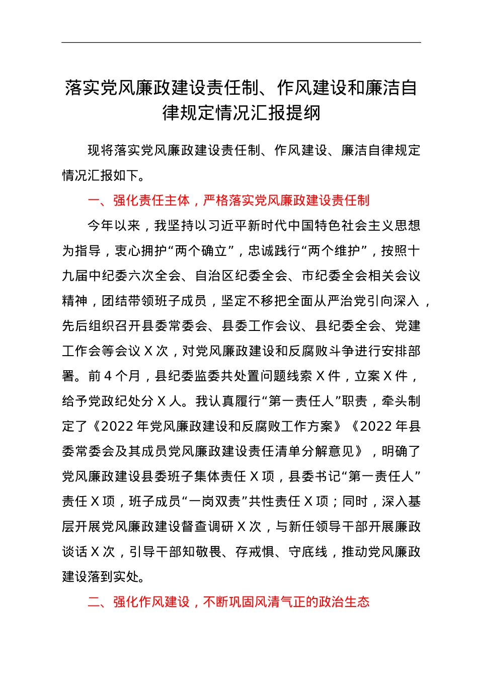落实党风廉政建设责任制、作风建设和廉洁自律规定情况汇报提纲.doc_第1页