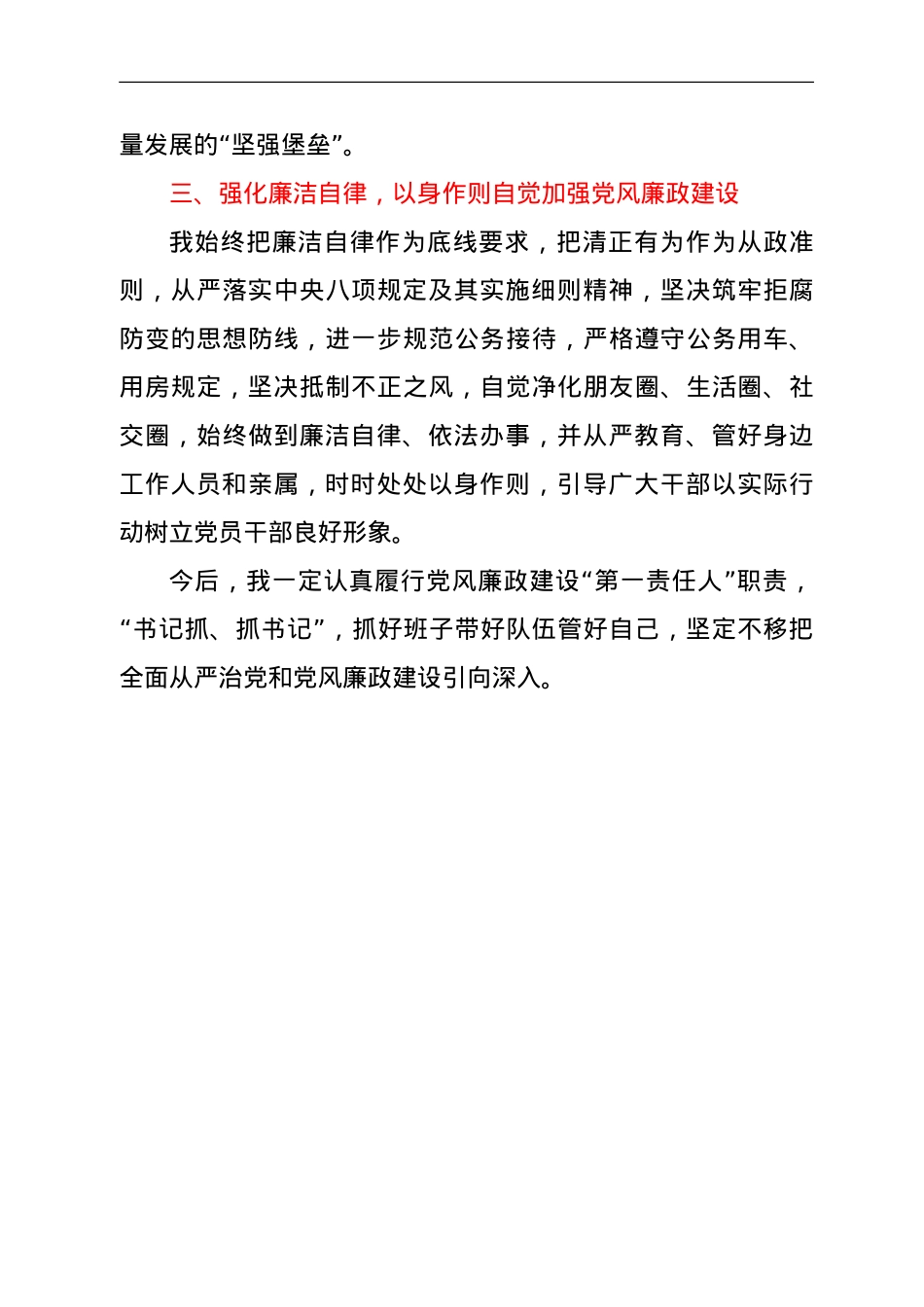 落实党风廉政建设责任制、作风建设和廉洁自律规定情况汇报提纲.doc_第3页
