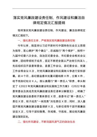 落实党风廉政建设责任制、作风建设和廉洁自律规定情况汇报提纲.doc