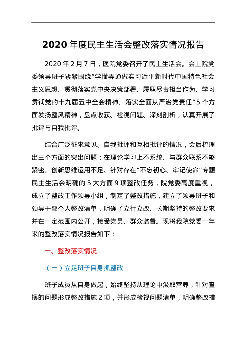 2020年度民主生活会整改落实情况报告.docx_第1页