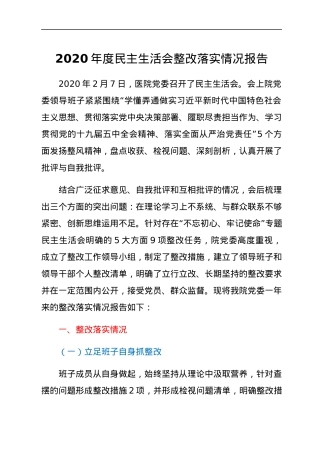 2020年度民主生活会整改落实情况报告.docx