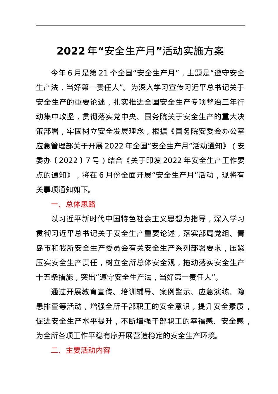 2022年“安全生产月”活动实施方案.docx_第1页