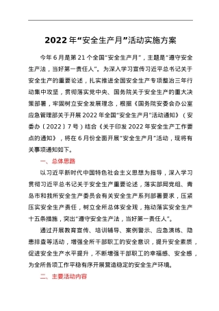2022年“安全生产月”活动实施方案.docx