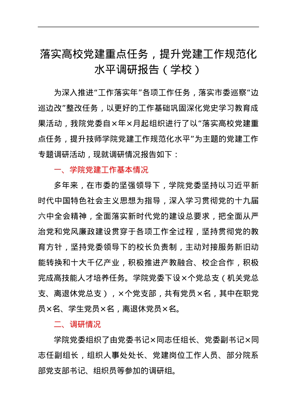 落实高校党建重点任务，提升党建工作规范化水平调研报告（学校）.docx_第1页