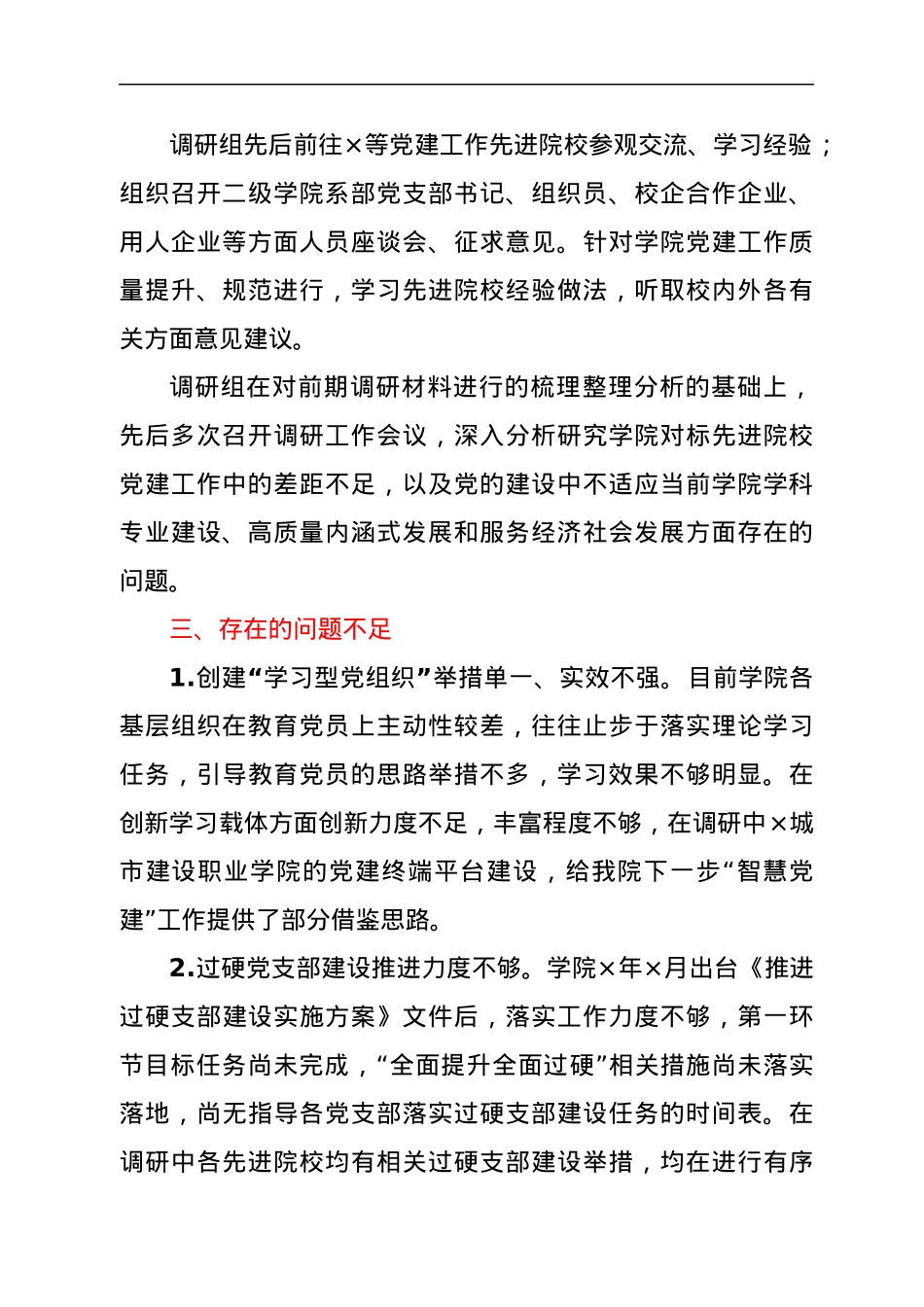 落实高校党建重点任务，提升党建工作规范化水平调研报告（学校）.docx_第2页