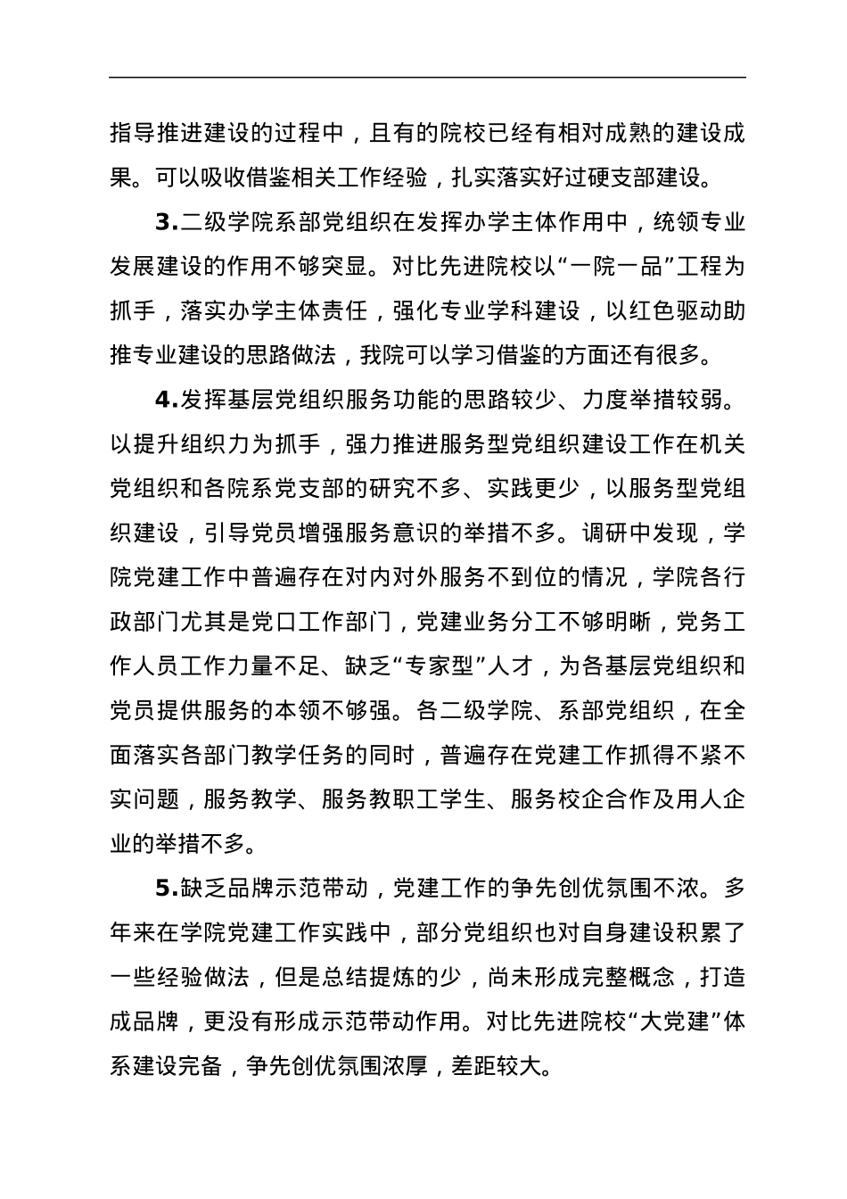 落实高校党建重点任务，提升党建工作规范化水平调研报告（学校）.docx_第3页