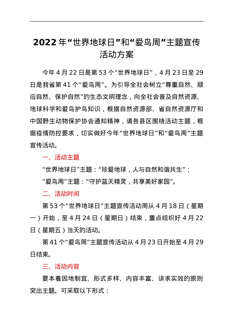 2022年“世界地球日”和“爱鸟周”主题宣传活动方案.docx_第1页