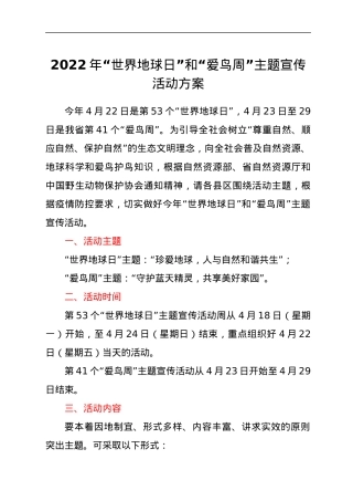 2022年“世界地球日”和“爱鸟周”主题宣传活动方案.docx