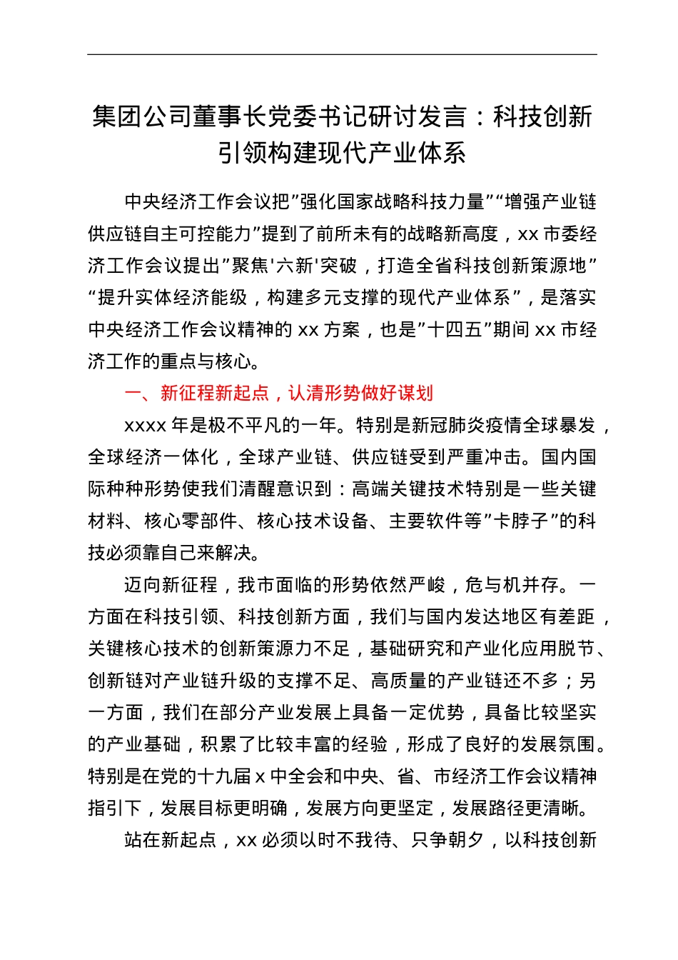 集团公司董事长 党委书记研讨发言：科技创新引领 构建现代产业体系.doc_第1页