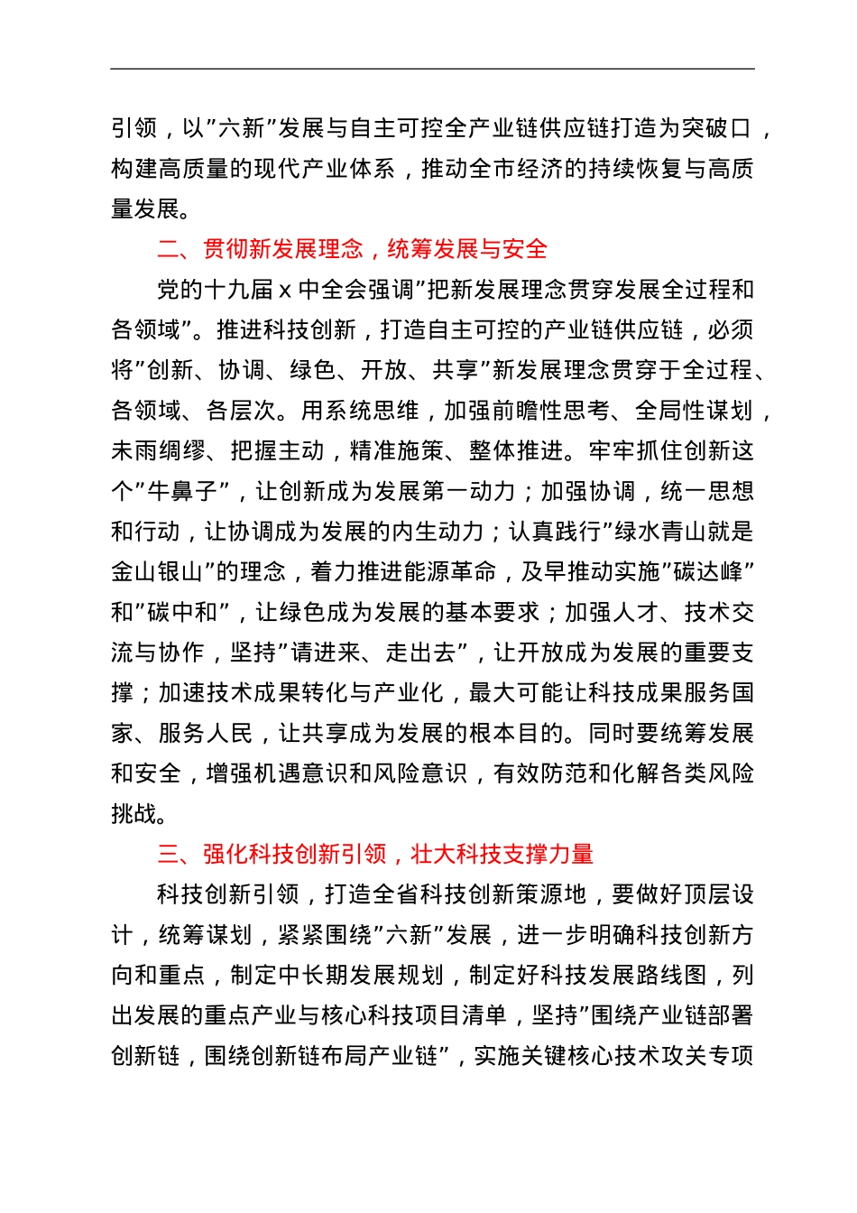 集团公司董事长 党委书记研讨发言：科技创新引领 构建现代产业体系.doc_第2页